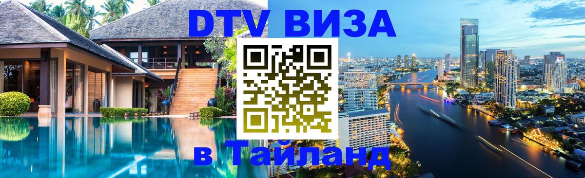 Destination Thailand Visa (DTV виза) Панама 