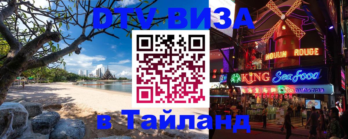 Долгосрочная виза DTV в Тайланд Панама 